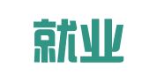 湛江就业宝人力资源有限公司