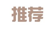 辽宁推荐信就业集团有限公司