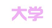 吉林大学前卫就业服务中心