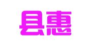 金沙县惠农就业劳务有限公司
