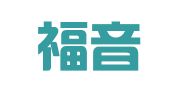 天津福音企业管理有限公司