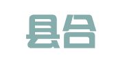 射阳县合德镇金萍企业注册代理服务中心
