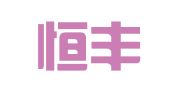 临沂恒丰企业注册代理有限公司