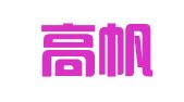 郑州高帆翻译有限公司
