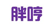 郑州胖哼翻译有限公司