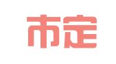 菏泽市定陶区郭芬芬翻译咨询室