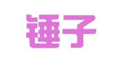 河南锤子翻译有限公司