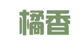 河南橘香千国翻译有限公司