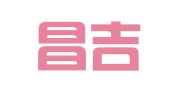 西安昌吉企业登记代理有限公司