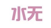 杭州水无痕公关企划有限公司