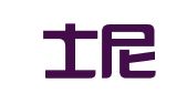 云南士尼网络传媒有限责任公司