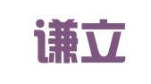 甘肃谦立律师事务所