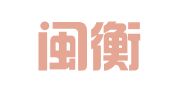 福建闽衡律师事务所