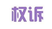 福建权诉律师事务所
