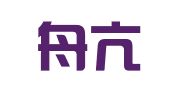 福建舟亢律师事务所
