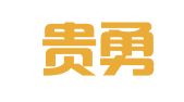 福建贵勇律师事务所
