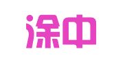 安徽涂中律师事务所