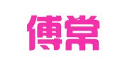 安徽傅常葆律师事务所