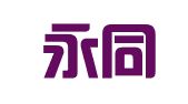 福建永同律师事务所