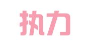 福建执力律师事务所