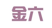 安徽金六州律师事务所