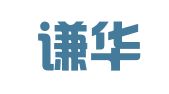 福建谦华律师事务所