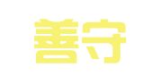 福建善守律师事务所