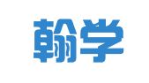 甘肃翰学律师事务所