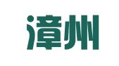 福建漳州泾渭明律师事务所