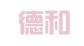 福建德和律师事务所