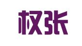 福建权张律师事务所