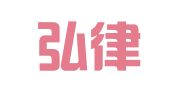 安徽弘律律师事务所