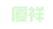 福建厦祥律师事务所