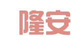 北京隆安（芜湖）律师事务所