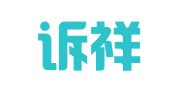 福建诉祥律师事务所