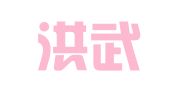 安徽洪武律师事务所