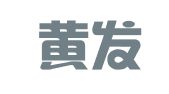 安徽黄发蒙律师事务所