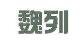 甘肃魏列文律师事务所