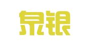 福建泉银律师事务所