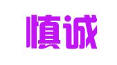 安徽慎诚律师事务所