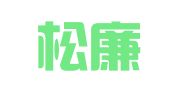 福建松廉律师事务所