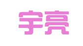 福建宇亮律师事务所