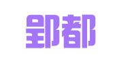 安徽郢都律师事务所