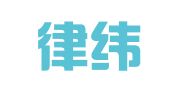 福建律纬律师事务所