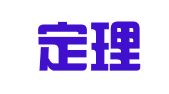 福建定理律师事务所