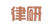 安徽律研律师事务所