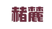 安徽赭麓律师事务所
