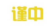 福建谨中谨律师事务所