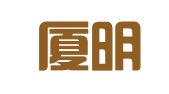 福建厦明律师事务所