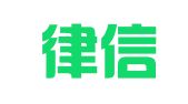 安徽律信律师事务所